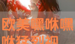 欧美嘿咻视频,揭秘私密嘿咻视频背后的故事