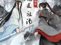 魔道祖师动漫全集